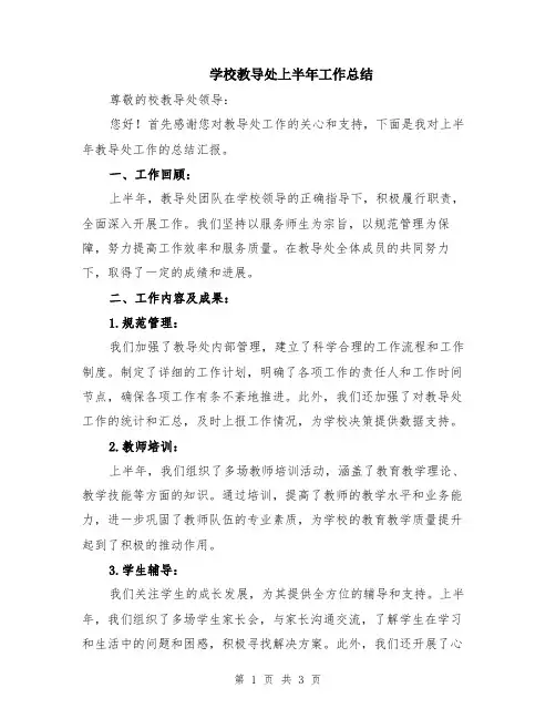 学校教导处上半年工作总结