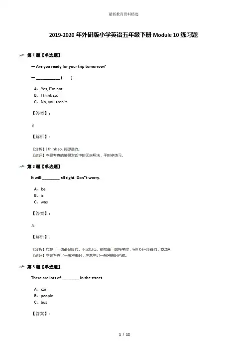 2019-2020年外研版小学英语五年级下册Module 10练习题