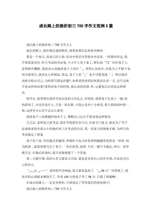 成长路上的挫折初三700字作文范例5篇