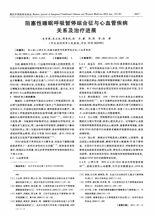 阻塞性睡眠呼吸暂停综合征与心血管疾病关系及治疗进展