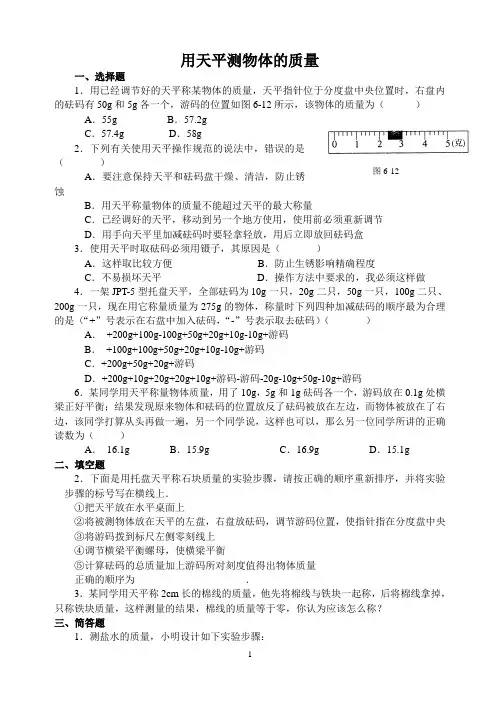 6.2用天平测物体的质量练习