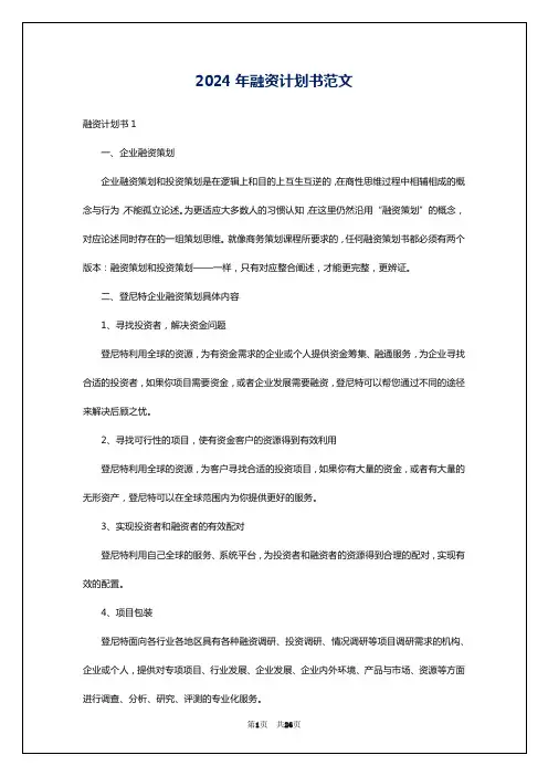 2024年融资计划书范文
