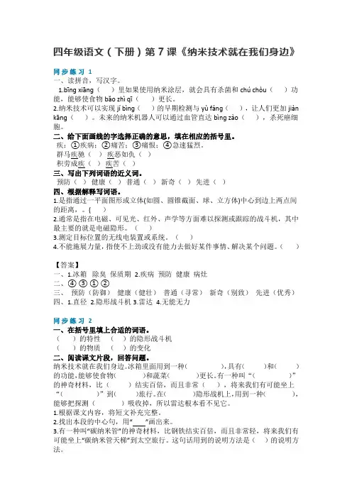 四年级语文(下册)第7课《纳米技术就在我们身边》 同步练习及答案