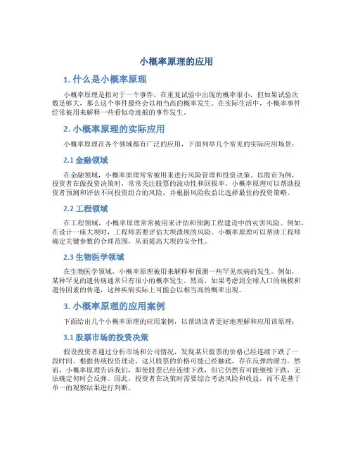 小概率原理的应用