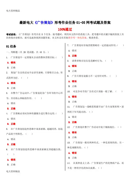(2020年更新)电大《广告策划》形考作业任务01-05网考试题和答案