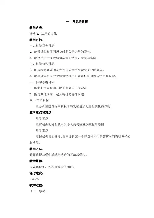冀人版六年级科学下册《风格各异的建筑  1 常见的建筑》教案_13