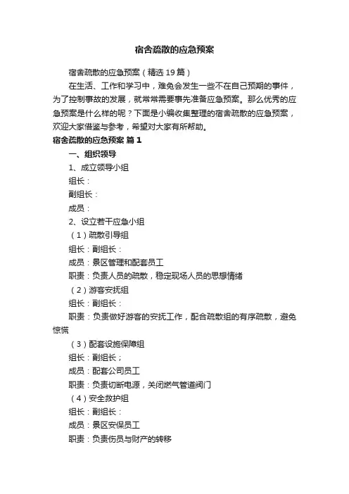 宿舍疏散的应急预案（精选19篇）