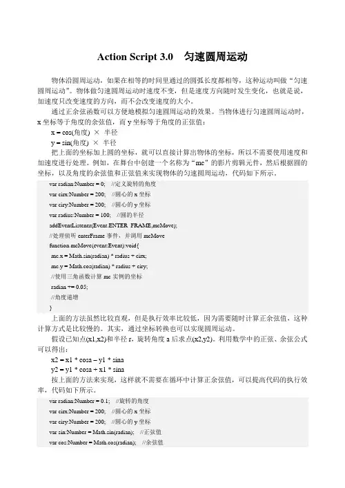 Action Script 3.0  匀速圆周运动