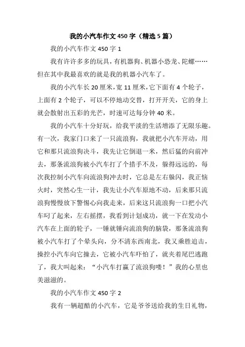 我的小汽车作文450字(精选5篇)