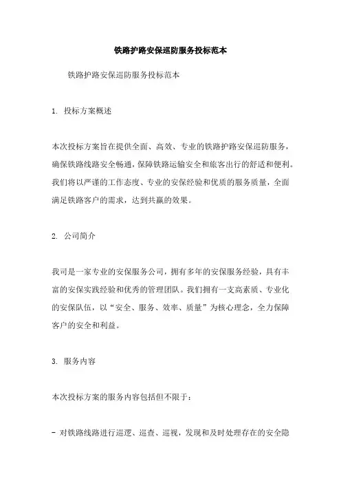 铁路护路安保巡防服务投标范本