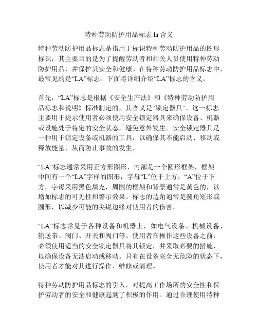 特种劳动防护用品标志la含义