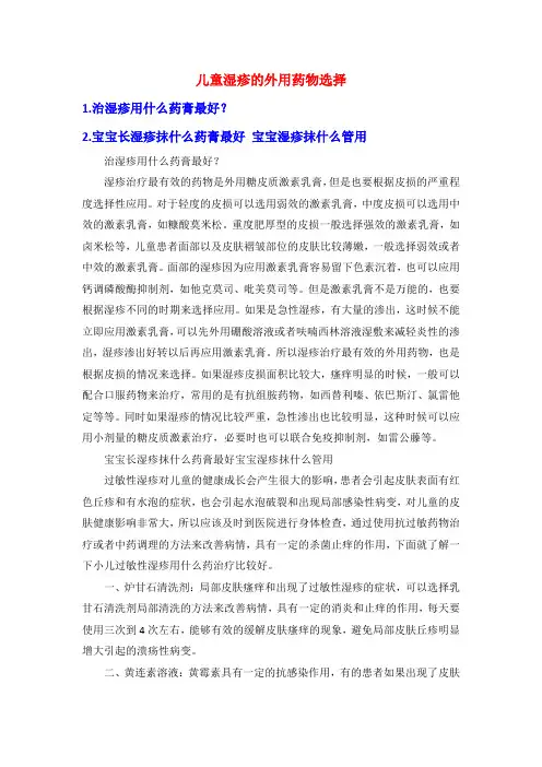 儿童湿疹的外用药物选择