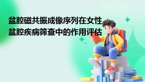 盆腔磁共振成像序列在女性盆腔疾病筛查中的作用评估