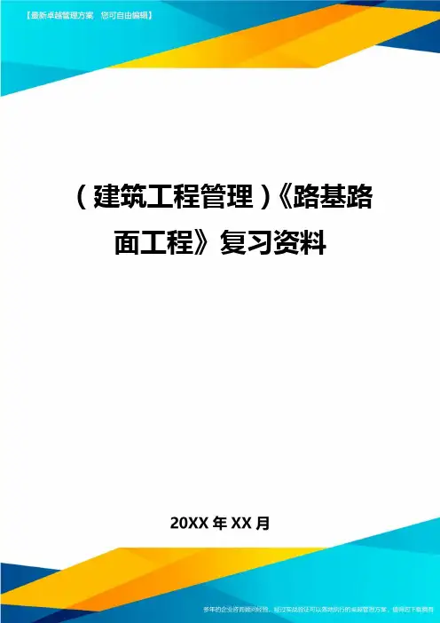 (建筑工程管理)《路基路面工程》复习资料