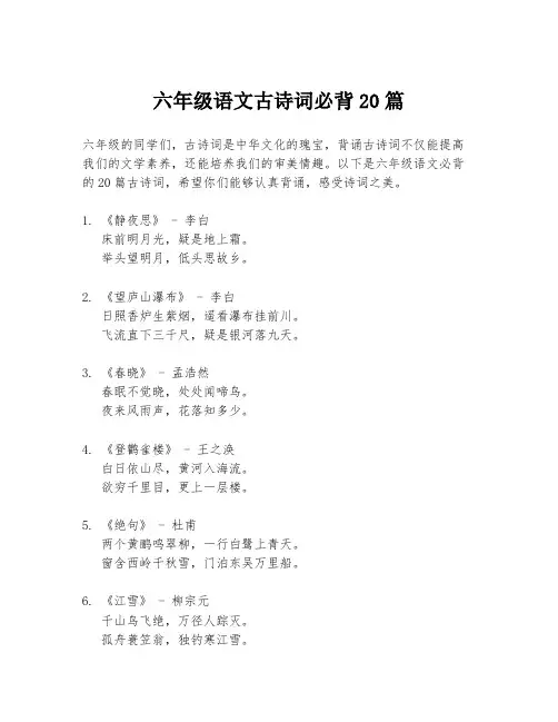 六年级语文古诗词必背20篇