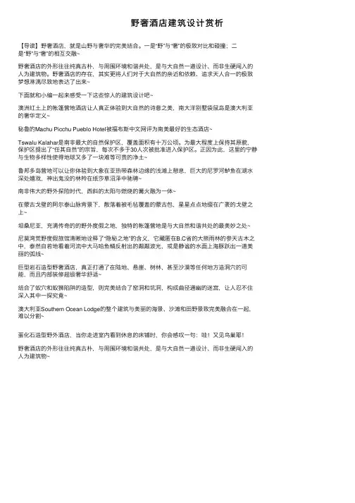 野奢酒店建筑设计赏析