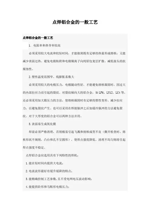 点焊铝合金的一般工艺