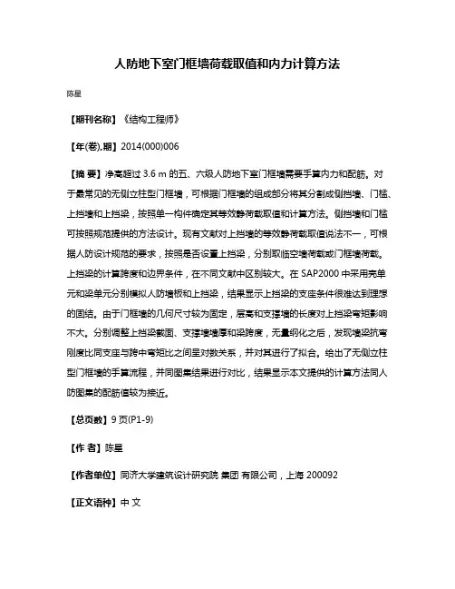 人防地下室门框墙荷载取值和内力计算方法