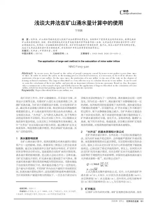 浅谈大井法在矿山涌水量计算中的使用