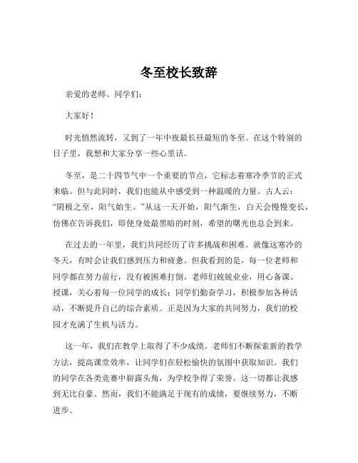 冬至校长致辞