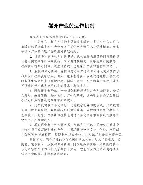 媒介产业的运作机制