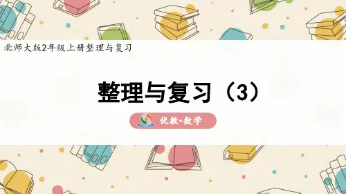 二年级数学 北师大版上册《整理与复习(3)》精品课件