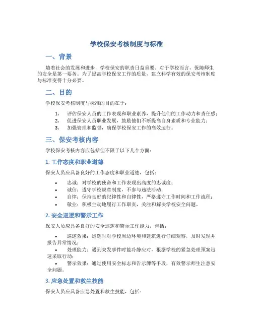 学校保安考核制度与标准