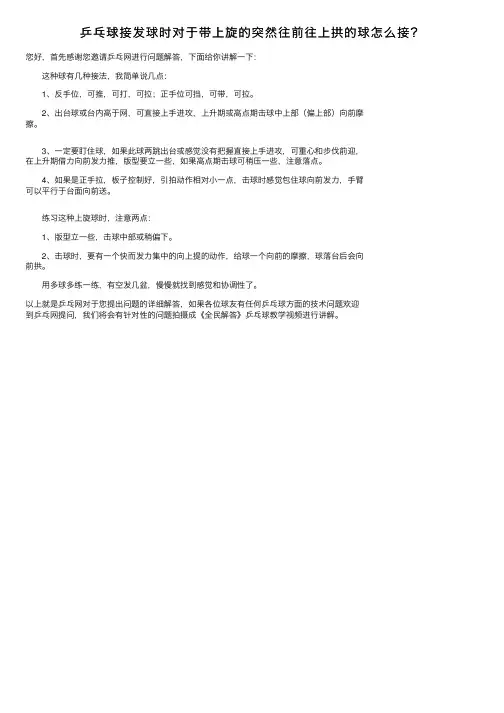 乒乓球接发球时对于带上旋的突然往前往上拱的球怎么接？