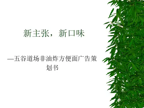 五谷道场非油炸方便面广告策 划书