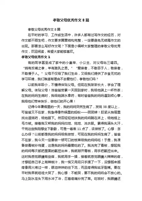 孝敬父母优秀作文8篇