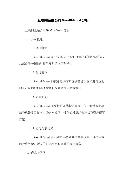 互联网金融公司Wealthfront分析