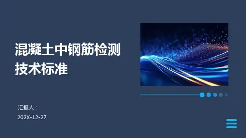 混凝土中钢筋检测技术标准