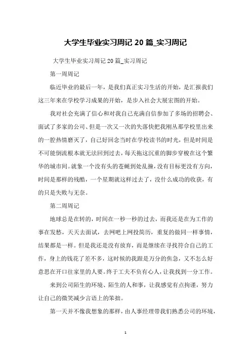 大学生毕业实习周记20篇_实习周记