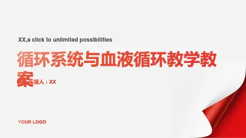 循环系统与血液循环教学教案