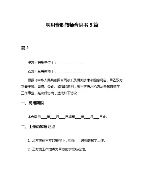 聘用专职教师合同书5篇