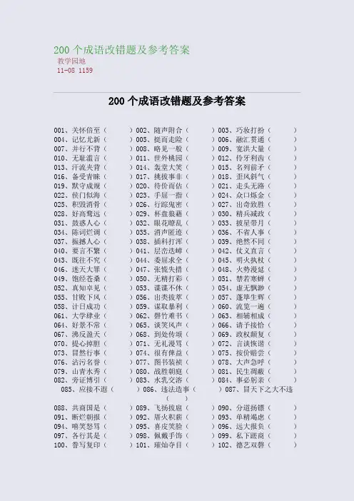 200个成语改错题及参考答案