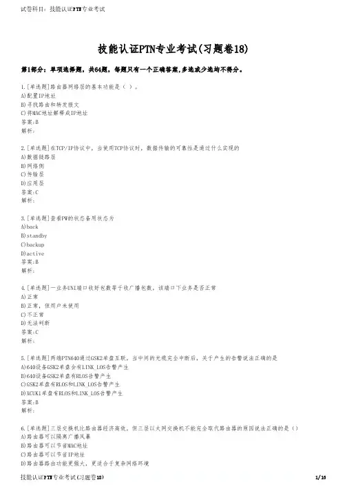 技能认证PTN专业考试(习题卷18)