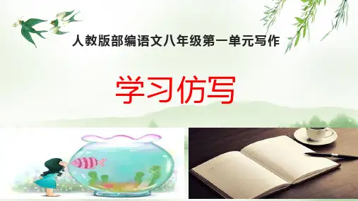 部编语文八年级下册语文课件：第一单元写作《学习仿写》%28共26张PPT%29