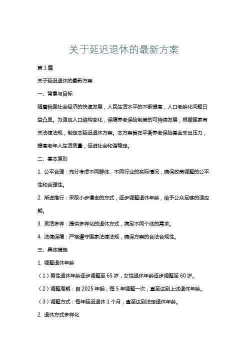 关于延迟退休的最新方案