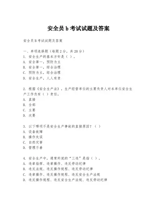 安全员b考试试题及答案