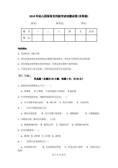 2018年幼儿园保育员四级考试试题试卷(含答案)