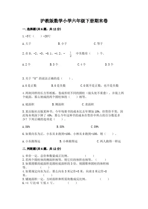 沪教版数学小学六年级下册期末卷及答案(历年真题)