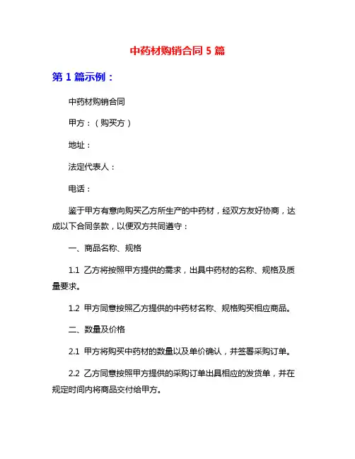 中药材购销合同5篇