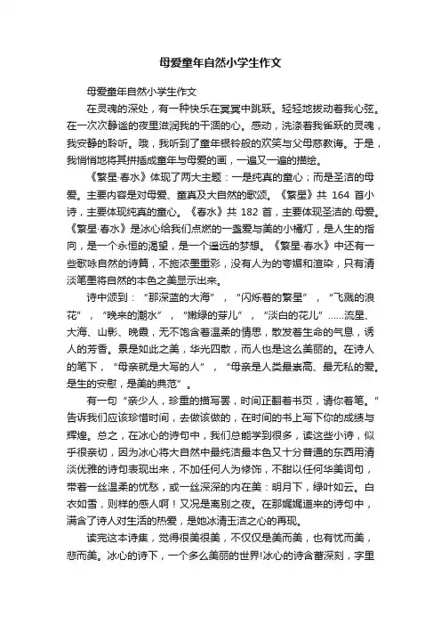 母爱童年自然小学生作文