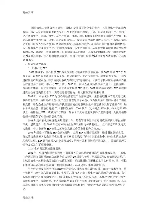 中石化信息化建设现状、存在问题及建议讲课教案