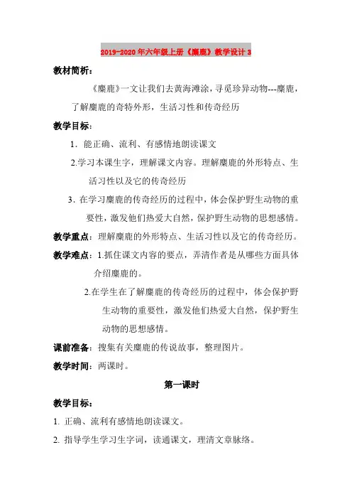 2019-2020年六年级上册《麋鹿》教学设计3