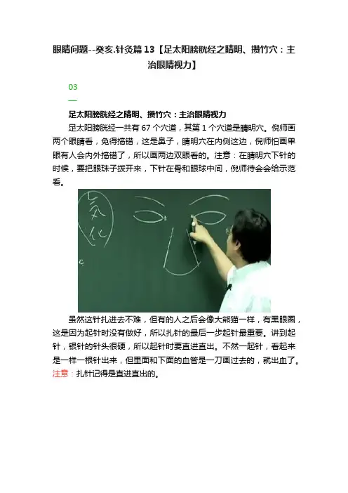 眼睛问题--癸亥.针灸篇13【足太阳膀胱经之睛明、攒竹穴：主治眼睛视力】