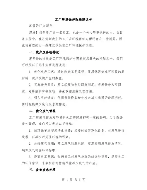 工厂环境保护改进建议书