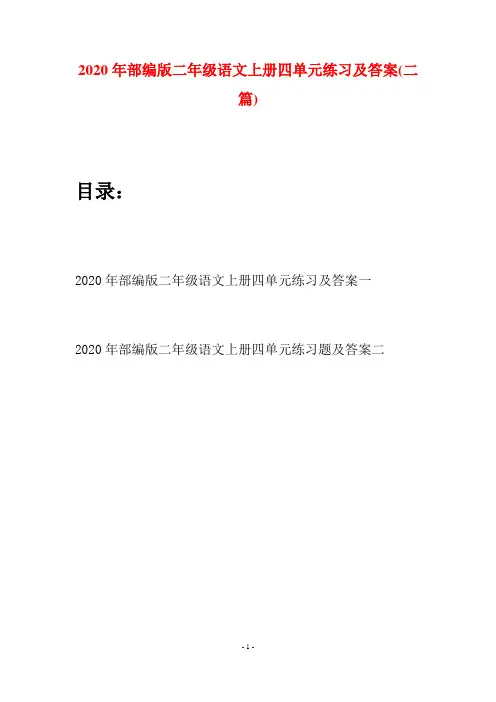 2020年部编版二年级语文上册四单元练习及答案(二套)