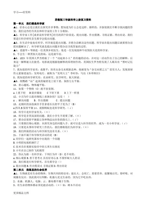 苏教版小学科学三年级上册期末重点复习资料题集及答案汇编